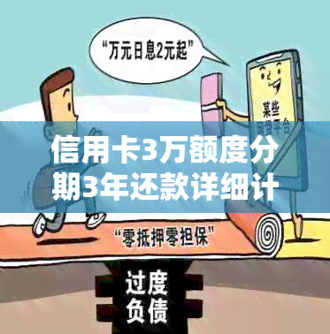 信用卡3万额度分期3年还款详细计算方法及解析，让你轻松理解贷款细节