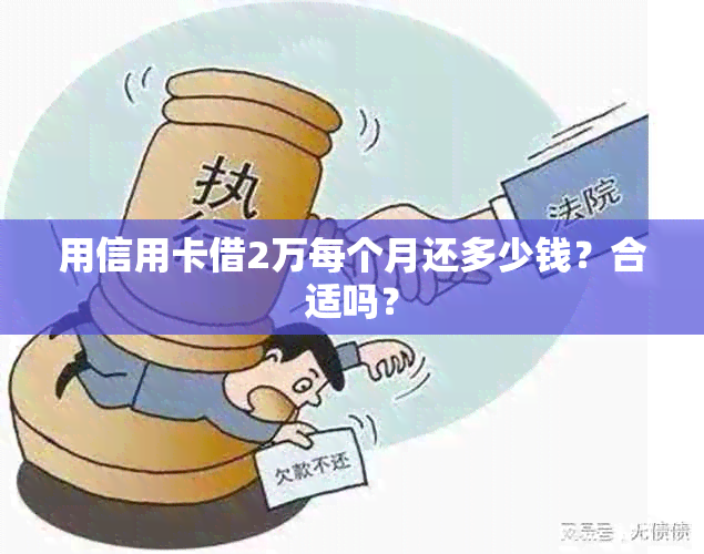 用信用卡借2万每个月还多少钱？合适吗？