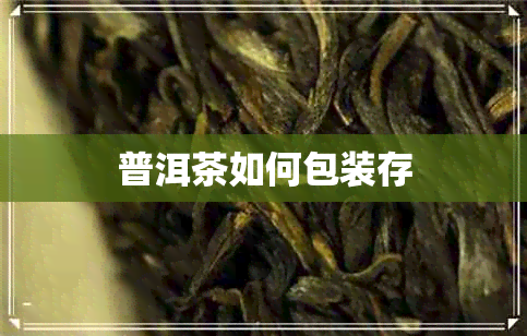 普洱茶如何包装存