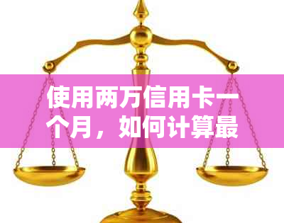 使用两万信用卡一个月，如何计算更低还款额和利息？