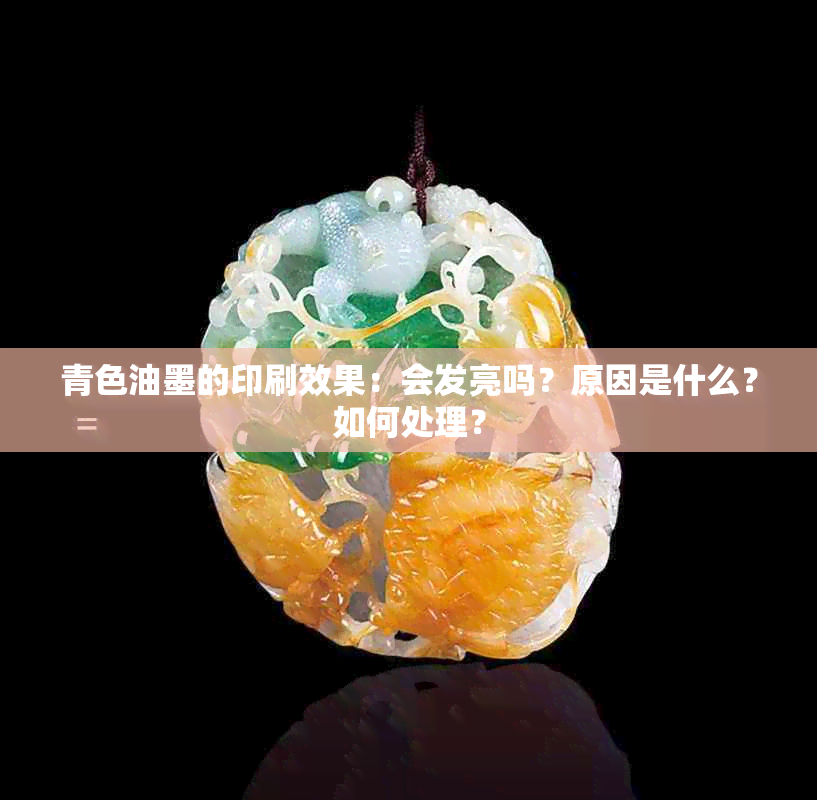 青色油墨的印刷效果：会发亮吗？原因是什么？如何处理？