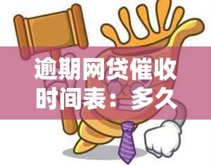 逾期网贷时间表：多久后开始、方式有哪些？