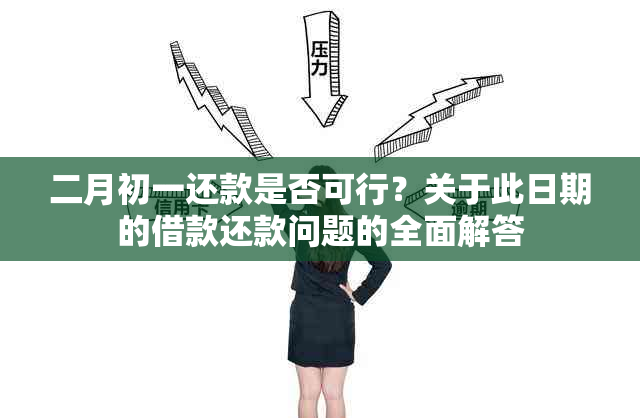 二月初一还款是否可行？关于此日期的借款还款问题的全面解答