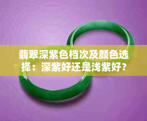 翡翠深紫色档次及颜色选择：深紫好还是浅紫好？