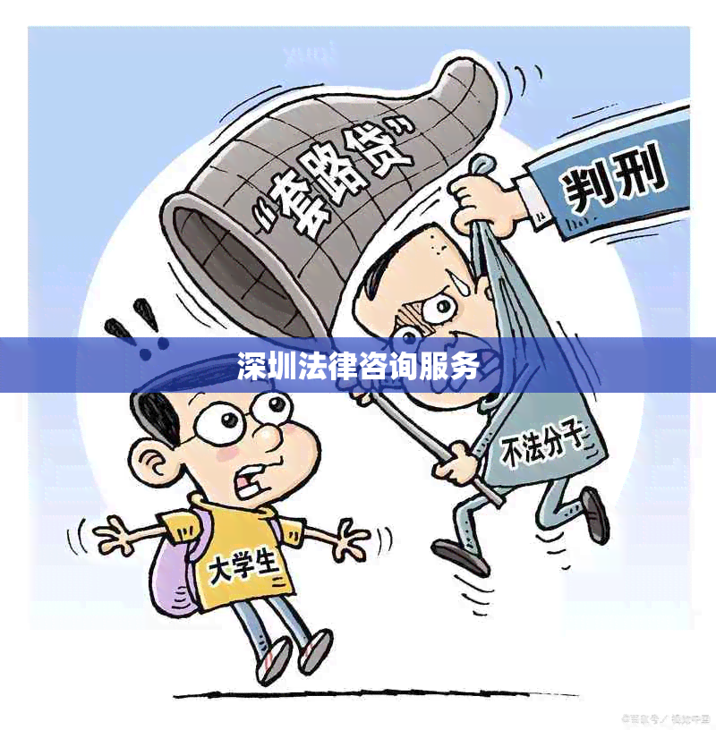 深圳法律咨询服务