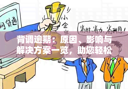 背调逾期：原因、影响与解决方案一览，助您轻松应对职场挑战