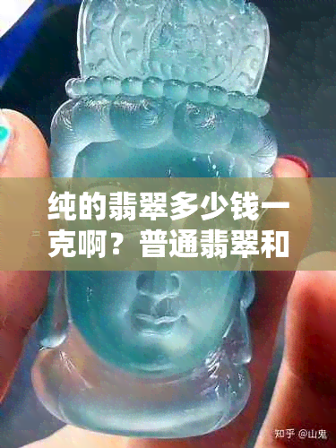 纯的翡翠多少钱一克啊？普通翡翠和翡翠多少元一克？