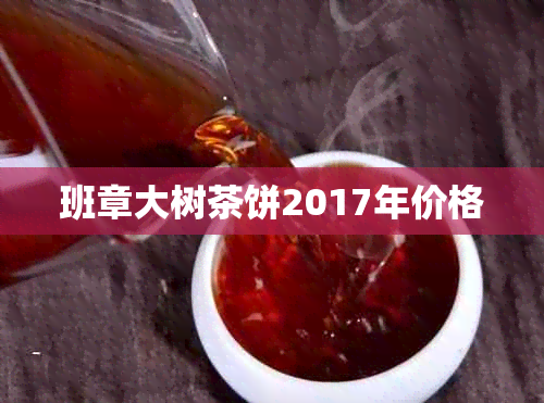 班章大树茶饼2017年价格