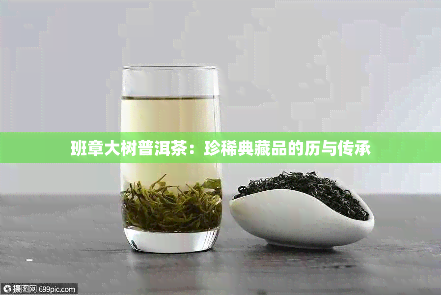 班章大树普洱茶：珍稀典藏品的历与传承