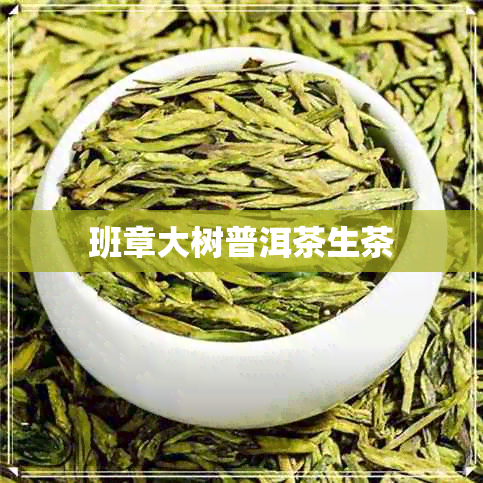 班章大树普洱茶生茶