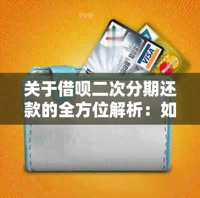 关于借呗二次分期还款的全方位解析：如何操作、注意事项以及可能的影响