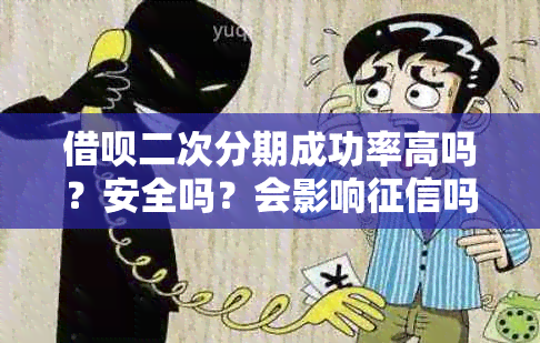 借呗二次分期成功率高吗？安全吗？会影响吗？