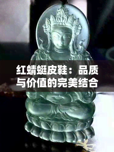 红蜻蜓皮鞋：品质与价值的完美结合