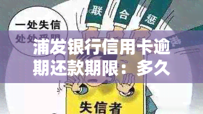 浦发银行信用卡逾期还款期限：多久会要求一次性还清全部欠款？