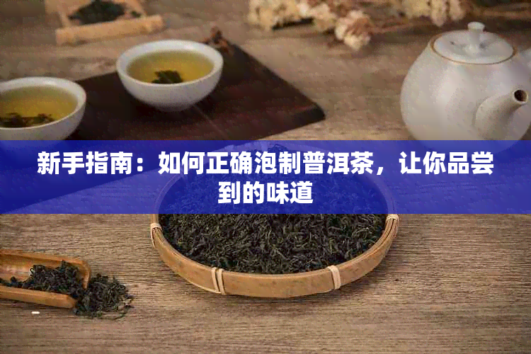 新手指南：如何正确泡制普洱茶，让你品尝到的味道