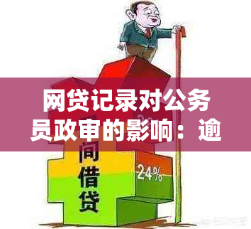 网贷记录对公务员政审的影响：逾期是否会成为阻碍？