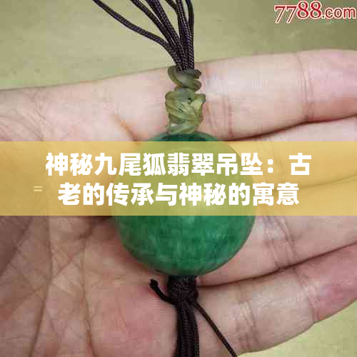 神秘九尾狐翡翠吊坠：古老的传承与神秘的寓意