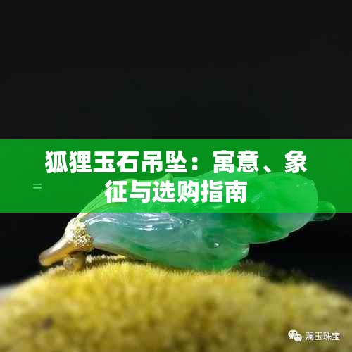 狐狸玉石吊坠：寓意、象征与选购指南