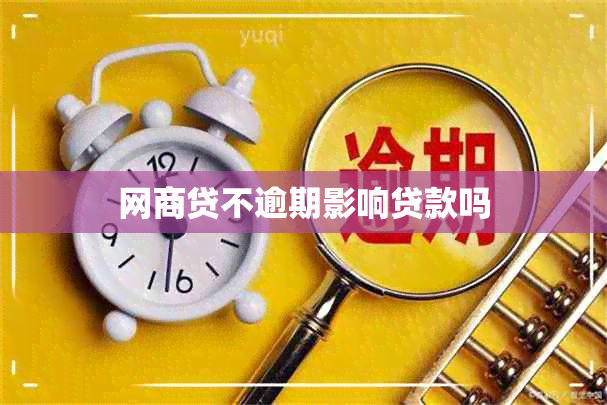 网商贷不逾期影响贷款吗