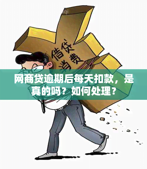 网商贷逾期后每天扣款，是真的吗？如何处理？