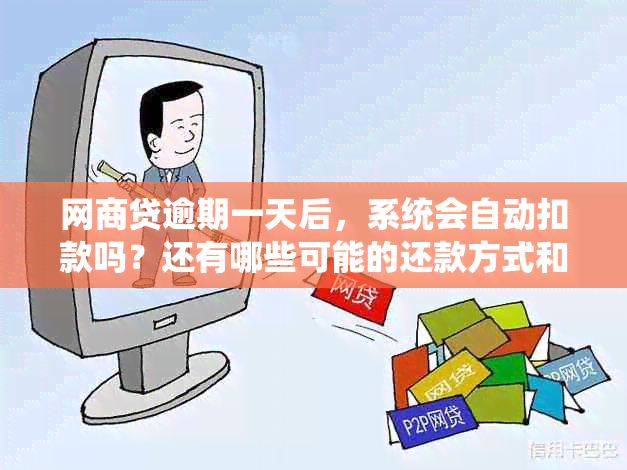 网商贷逾期一天后，系统会自动扣款吗？还有哪些可能的还款方式和时间？