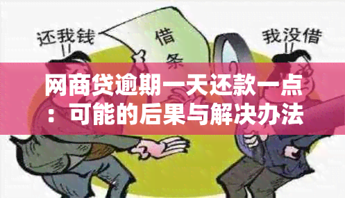 网商贷逾期一天还款一点：可能的后果与解决办法