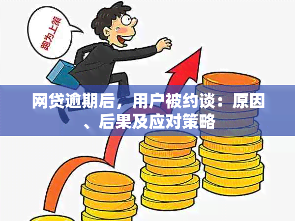 网贷逾期后，用户被约谈：原因、后果及应对策略