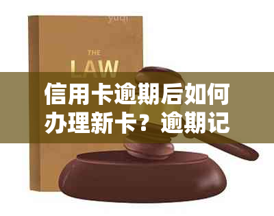 信用卡逾期后如何办理新卡？逾期记录对信用申请的影响及解决方案大揭秘！