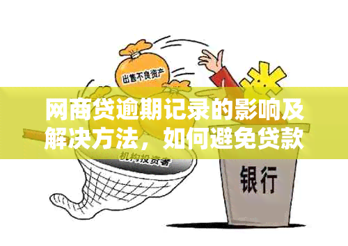 网商贷逾期记录的影响及解决方法，如何避免贷款受阻？