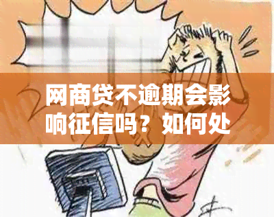 网商贷不逾期会影响吗？如何处理？