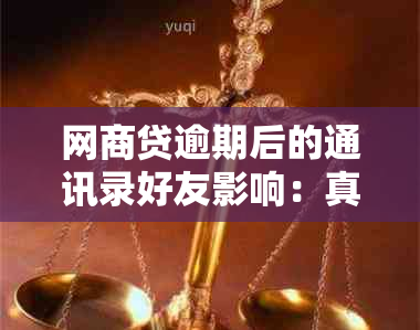 网商贷逾期后的通讯录好友影响：真相揭秘与应对策略