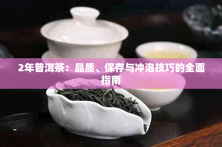 2年普洱茶：品质、保存与冲泡技巧的全面指南