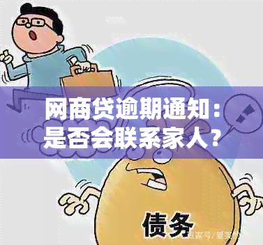 网商贷逾期通知：是否会联系家人？如何避免影响家人生活？