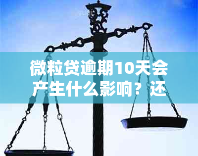 微粒贷逾期10天会产生什么影响？还款会受影响吗？如何解决逾期问题？