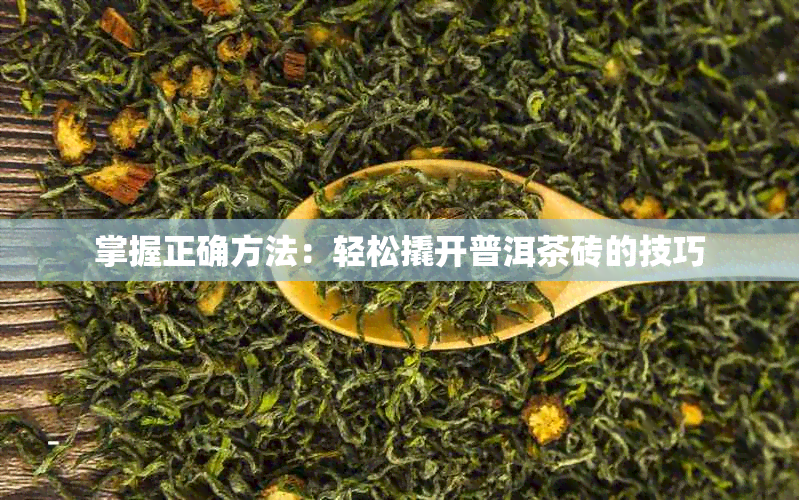 掌握正确方法：轻松撬开普洱茶砖的技巧