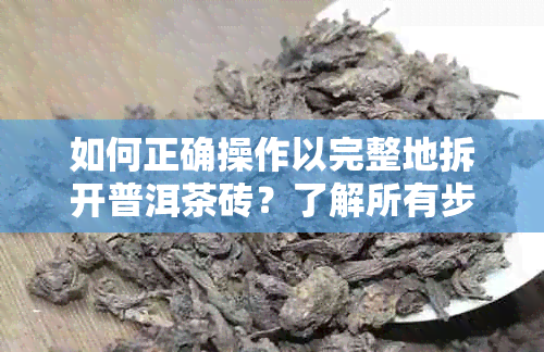 如何正确操作以完整地拆开普洱茶砖？了解所有步骤和技巧！