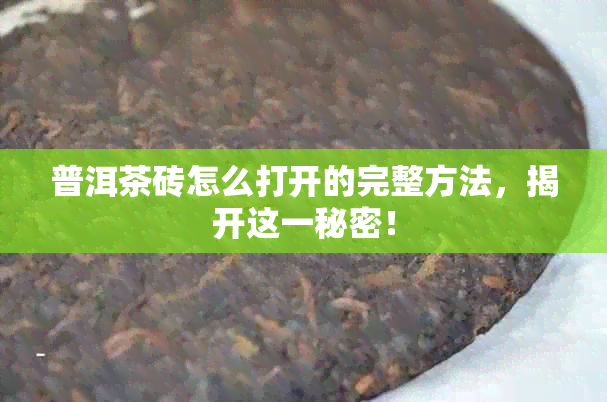 普洱茶砖怎么打开的完整方法，揭开这一秘密！