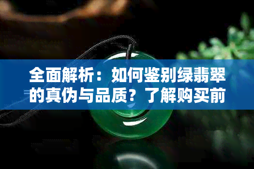 全面解析：如何鉴别绿翡翠的真伪与品质？了解购买前的必要知识