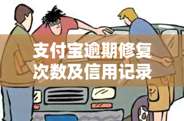 支付宝逾期修复次数及信用记录影响：多久能修复？