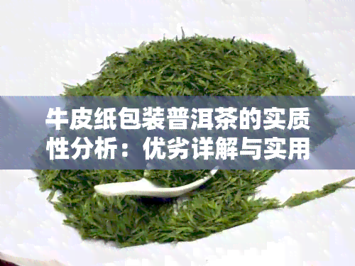 牛皮纸包装普洱茶的实质性分析：优劣详解与实用效果探究