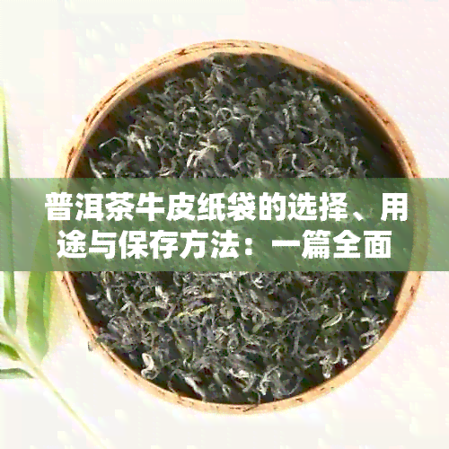 普洱茶牛皮纸袋的选择、用途与保存方法：一篇全面指南