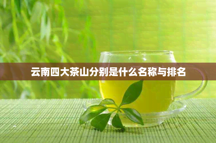 云南四大茶山分别是什么名称与排名