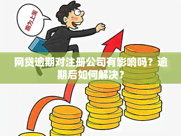 网贷逾期对注册公司有影响吗？逾期后如何解决？