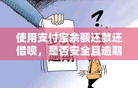 使用支付宝余额还款还借呗，是否安全且逾期风险低？