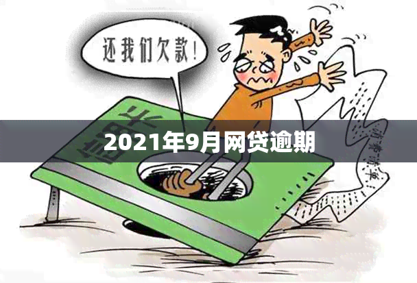 2021年9月网贷逾期