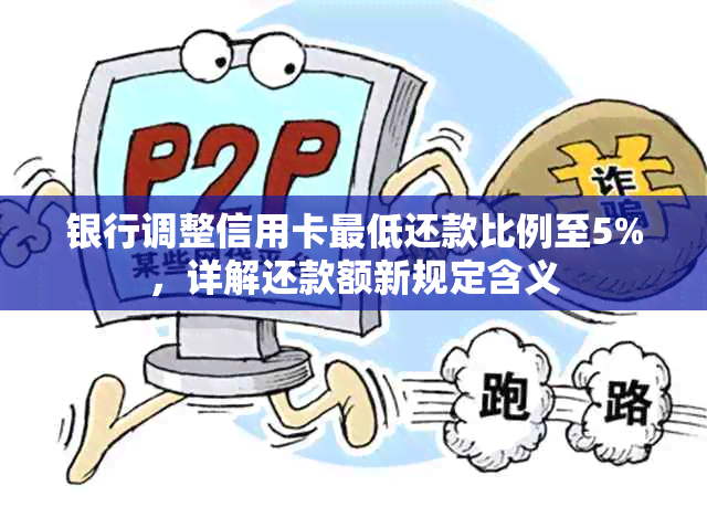 银行调整信用卡更低还款比例至5%，详解还款额新规定含义