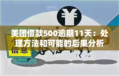 美团借款500逾期11天：处理方法和可能的后果分析