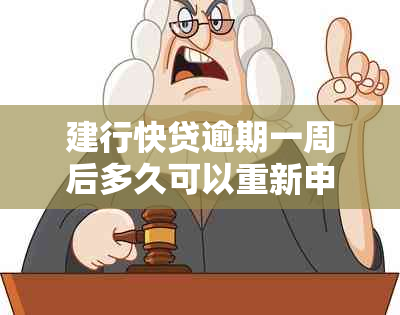 建行快贷逾期一周后多久可以重新申请：逾期后的恢复时间及相关疑问解答