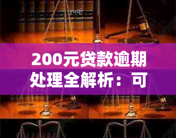 200元贷款逾期处理全解析：可能的后果、应对策略与建议