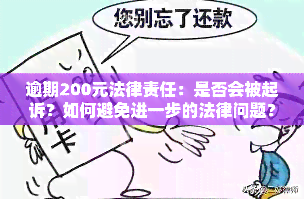 逾期200元法律责任：是否会被起诉？如何避免进一步的法律问题？